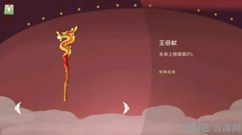 闹闹天宫王母杖培养攻略