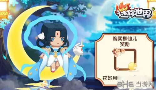 迷你世界柳仙儿入手教程详解