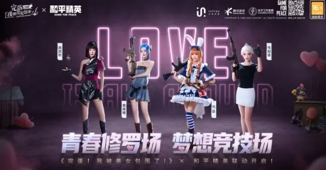 《和平精英》完蛋我被美女包围了联动来袭