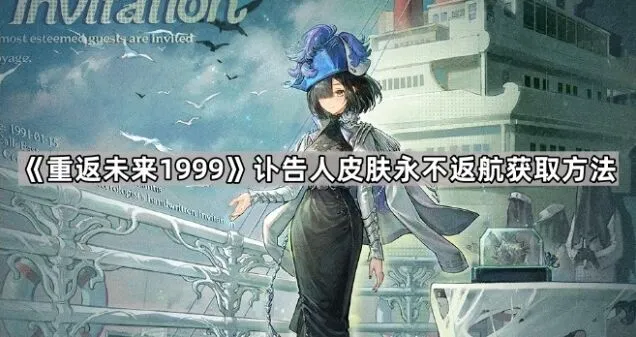 《重返未来1999》讣告人永不返航获取玩法详解