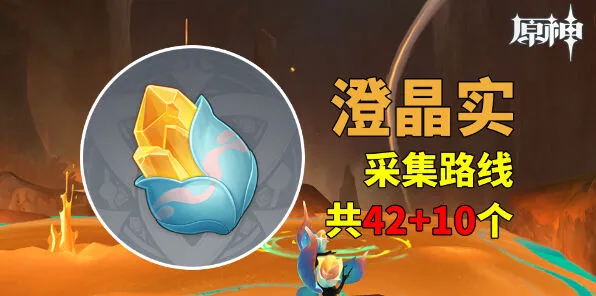 纳塔澄晶实采集全指南