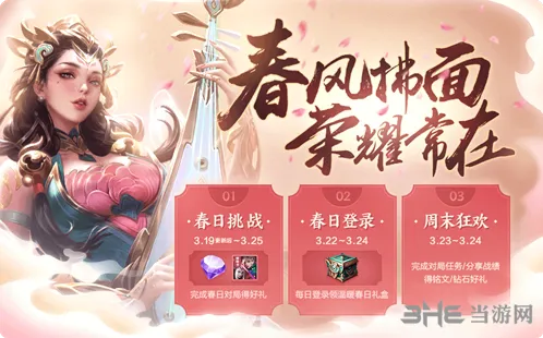 王者荣耀春分挑战活动指南