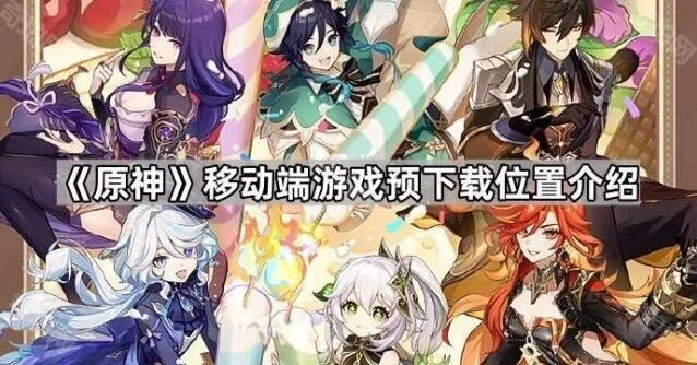 《原神》移动端预下载功能全面解析