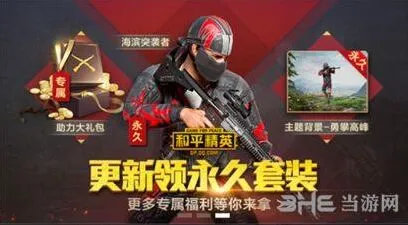 和平精英专属礼包与勇攀高峰背景攻略