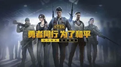 和平精英新游推荐