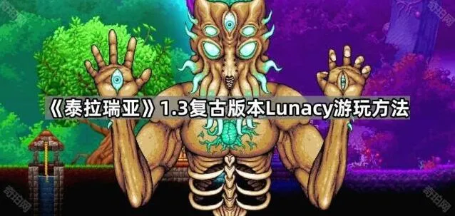 泰拉瑞亚1.3复古Lunacy切换方法指南