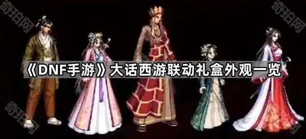 DNF手游大话西游联动礼盒怎么选