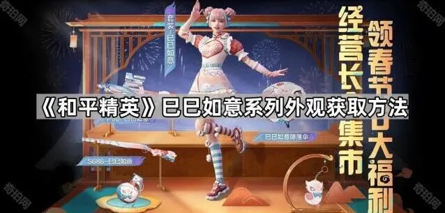 和平精英巳巳如意系列外观获取方法