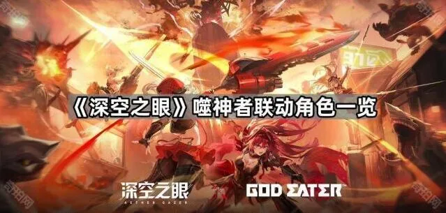 《深空之眼》噬神者联动角色获取技巧