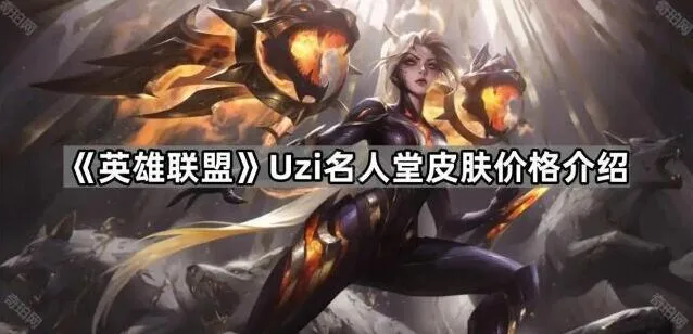 英雄联盟Uzi名人堂限定奖励获取攻略