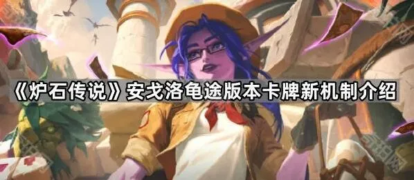 炉石传说安戈洛龟途版本亡语机制介绍