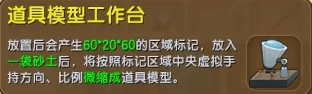 迷你世界道具模型工具台怎么获取攻略