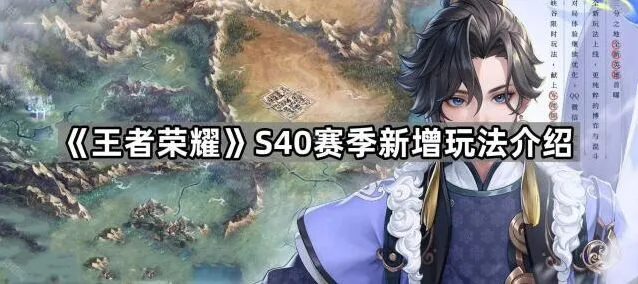 王者荣耀S40赛季新增玩法介绍