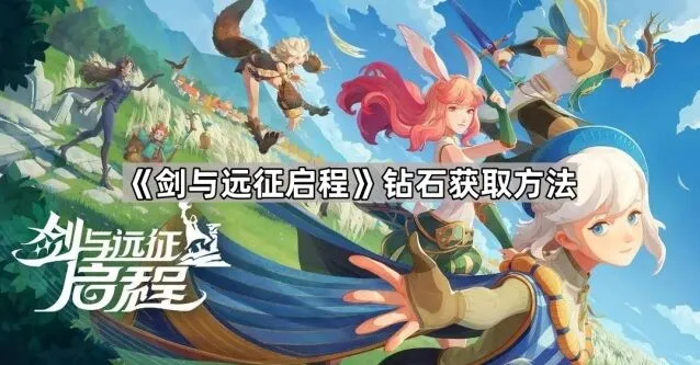 剑与远征启程钻石获取完整流程