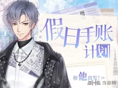恋与制作人假日手账计划全攻略
