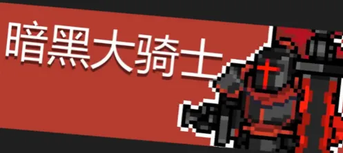 元气骑士暗黑大骑士怎么打 打法教学
