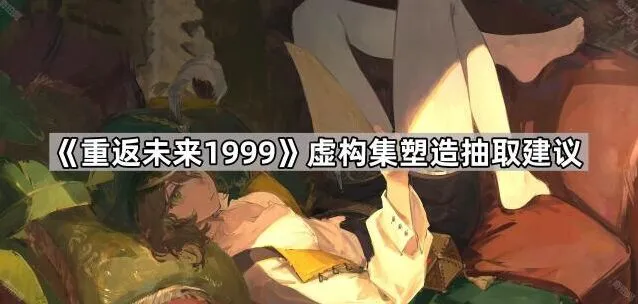 《重返未来1999》虚构集塑造抽取技巧