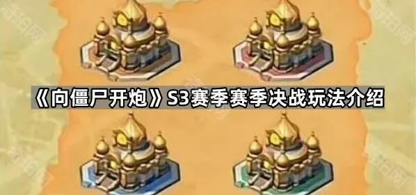《向僵尸开炮》S3赛季赛季决战全面解析