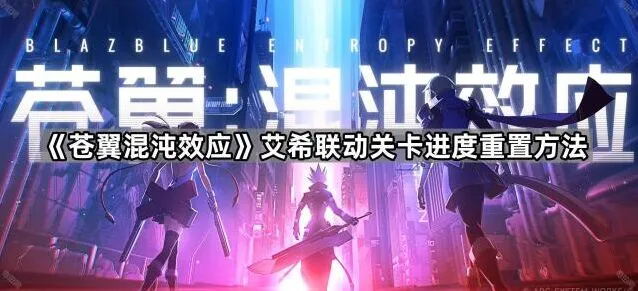 艾希联动关卡进度重置方法完整版