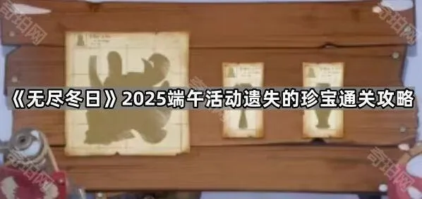 《无尽冬日》2025端午遗失的珍宝通关指南