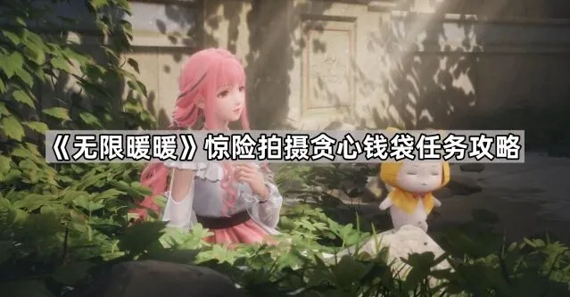 《无限暖暖》惊险拍摄贪心钱袋任务步骤