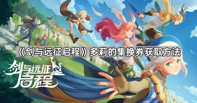 剑与远征多莉集换券获取完整指南