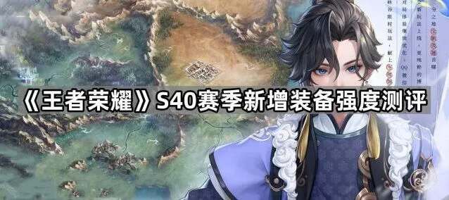 王者荣耀S40赛季装备强度使用攻略