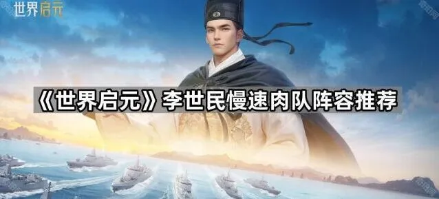 世界启元李世民阵容配置推荐