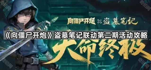 向僵尸开炮盗墓笔记联动活动玩法详解