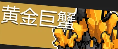 元气骑士黄金巨蟹技能躲避技巧