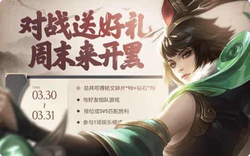 王者荣耀周末来开黑活动内容攻略