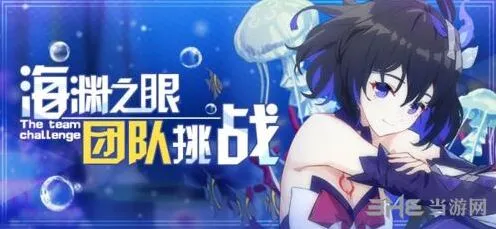 崩坏3海渊之眼第二赛季挑战技巧分享