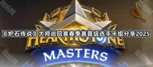 炉石传说大师巡回赛春季赛晋级卡组玩法