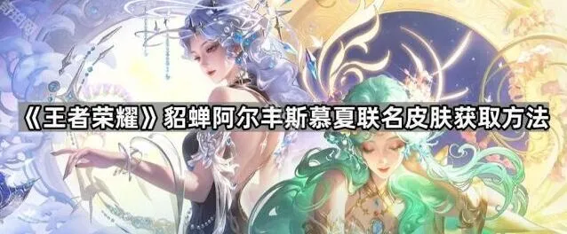 王者荣耀貂蝉慕夏皮肤获取方式教程