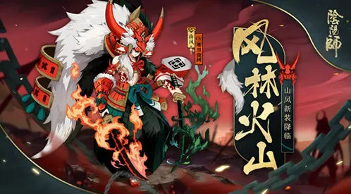 阴阳师风林火山皮肤获得攻略技巧