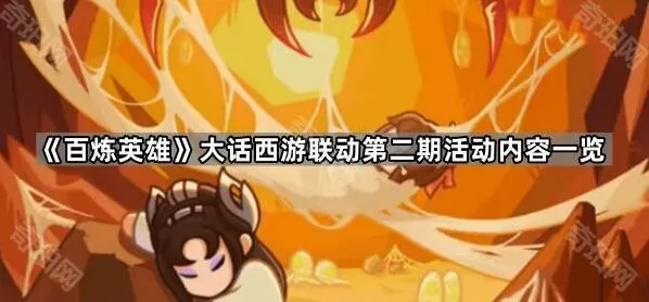 大话西游联动第二期系统玩法指南
