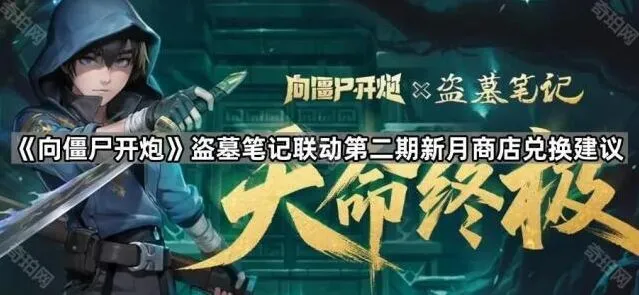 向僵尸开炮盗墓笔记联动兑换策略指南
