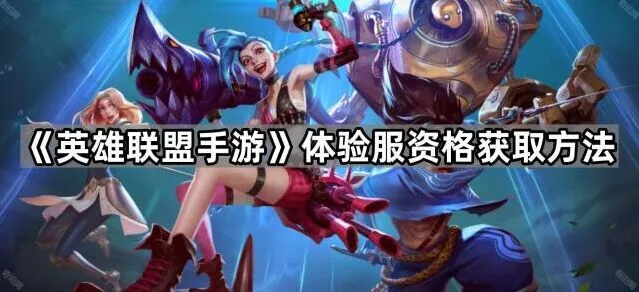 英雄联盟手游体验服资格获取流程攻略