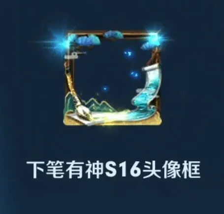 王者荣耀下笔有神S16头像框获取指南