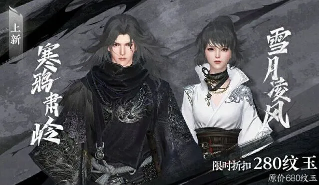 逆水寒手游寒鸦肃岭/雪月凌风时装购买全攻略