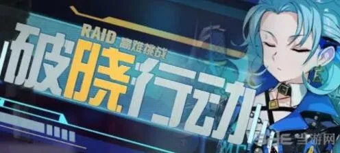 崩坏3破晓行动什么时候开 攻略指南