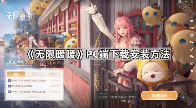 《无限暖暖》PC端安装全攻略