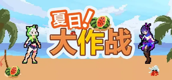 崩坏3夏日大作战