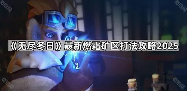 《无尽冬日》燃霜矿区打法详解