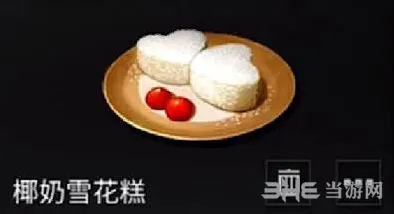 明日之后椰奶雪花糕制作全流程