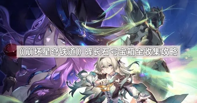 崩坏星穹铁道晖长石号宝箱收集详解