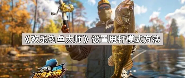 欢乐钓鱼大师华为游戏助手甩杆设置