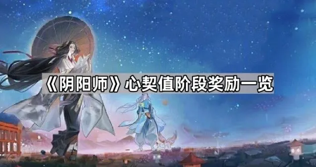 阴阳师心契值奖励攻略教程