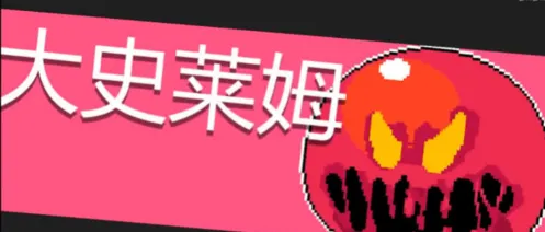 元气骑士大史莱姆攻略 手刀技巧分享