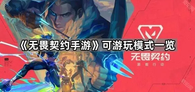 无畏契约模式玩法完整教程